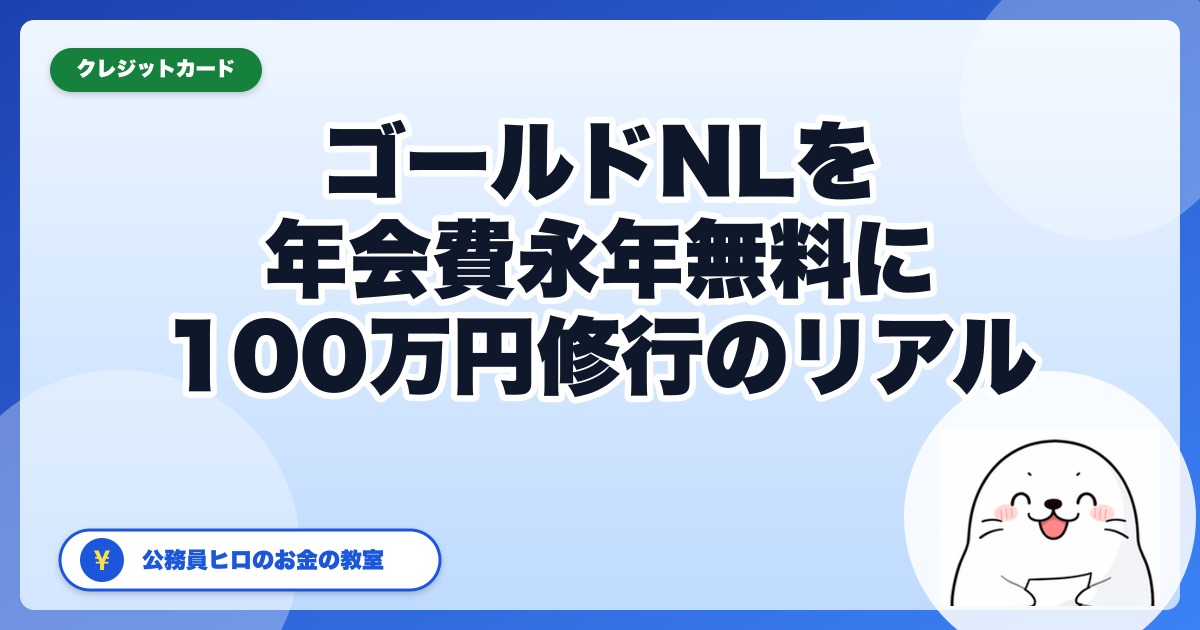 三井住友カードゴールド（NL）100万円修行のリアル【公務員ヒロが解説】