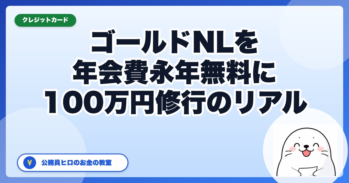 三井住友カードゴールド（NL）を年会費永年無料にする100万円修行のリアル【公務員ヒロが達成済】