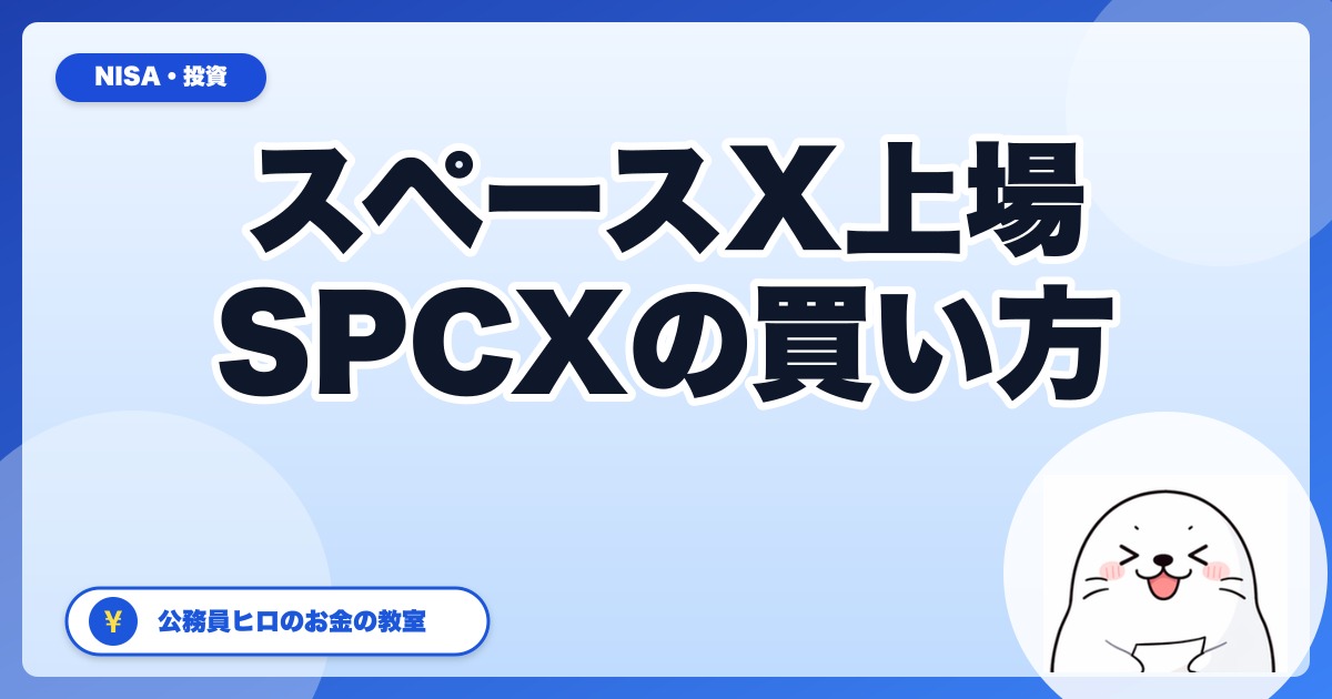 スペースX(SpaceX)株は個人でも買える？SPCXの新NISAでの買い方と詐欺注意【2026年6月】