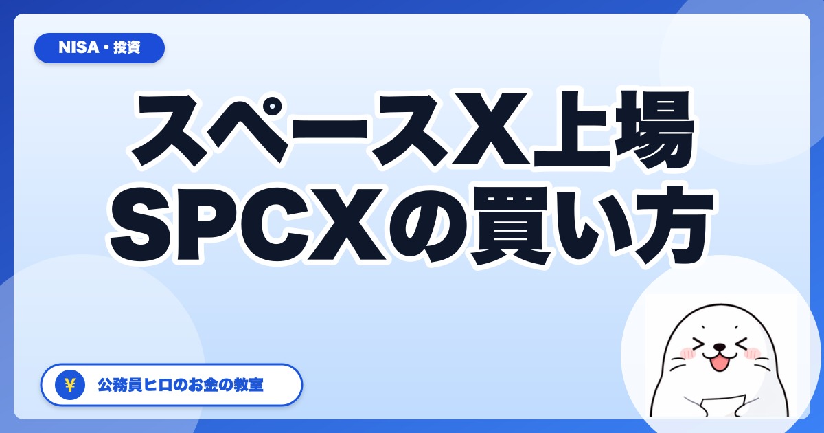 スペースX(SpaceX)株は個人でも買える？SPCXの新NISAでの買い方と詐欺注意【2026年6月】