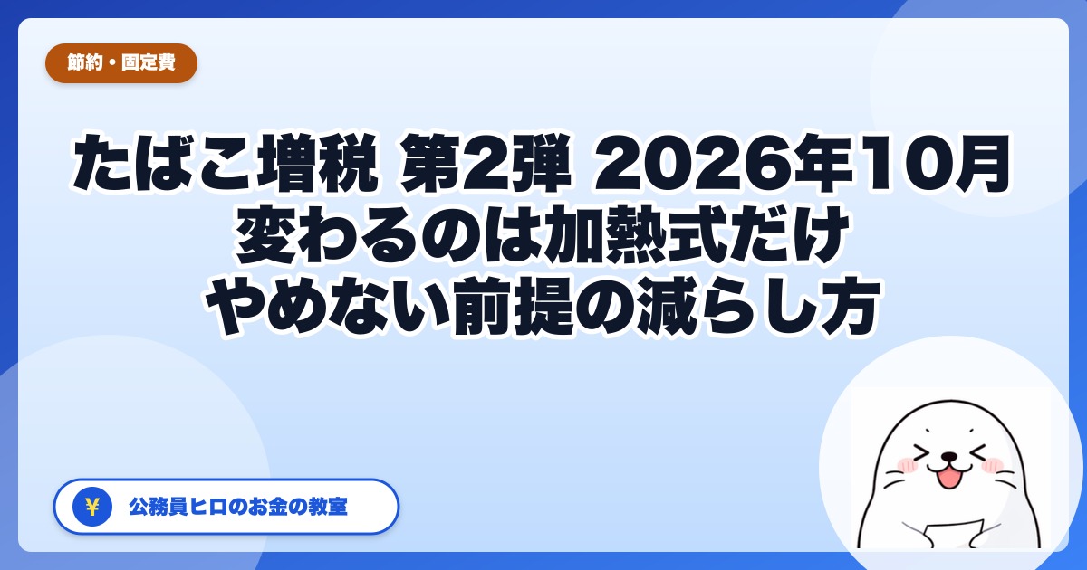たばこ増税 第2弾（2026年10月）で家計はどう変わる｜やめない前提の減らし方