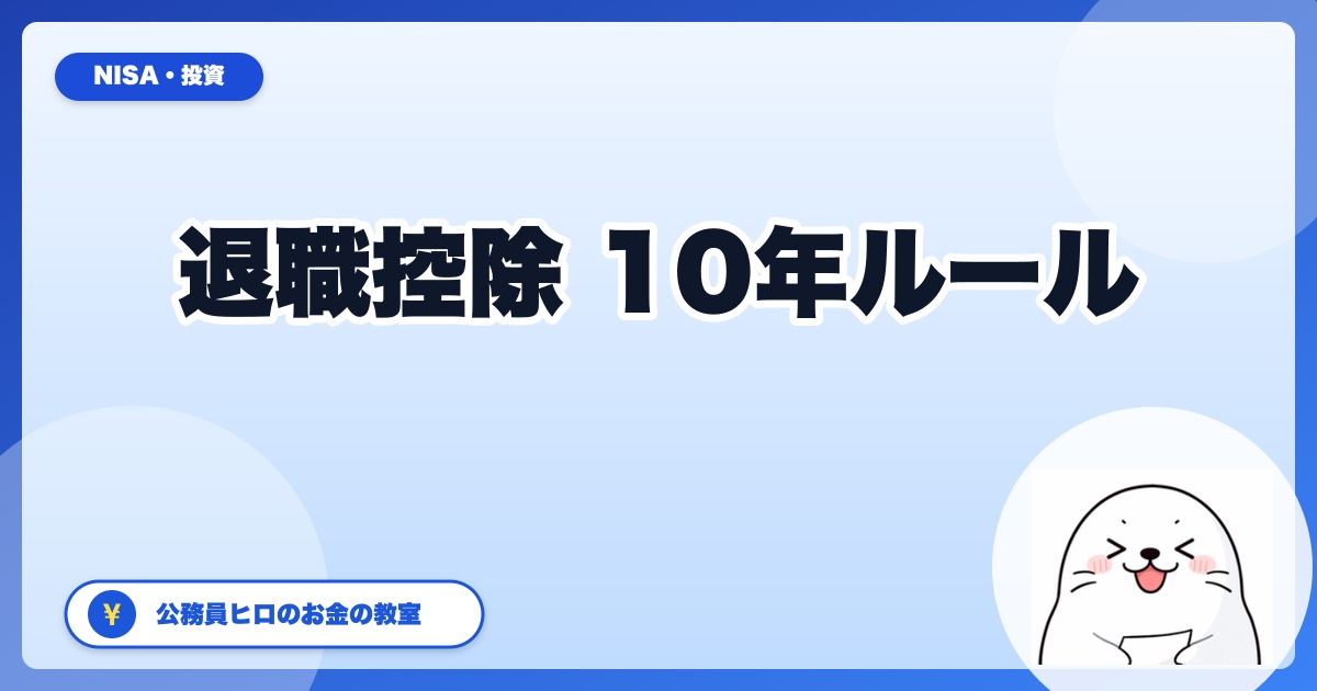 退職所得控除「10年ルール」改正で公務員退職金はどう変わる？2026年版・出口戦略