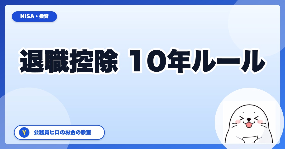 退職所得控除「10年ルール」改正で公務員退職金はどう変わる？2026年版・出口戦略