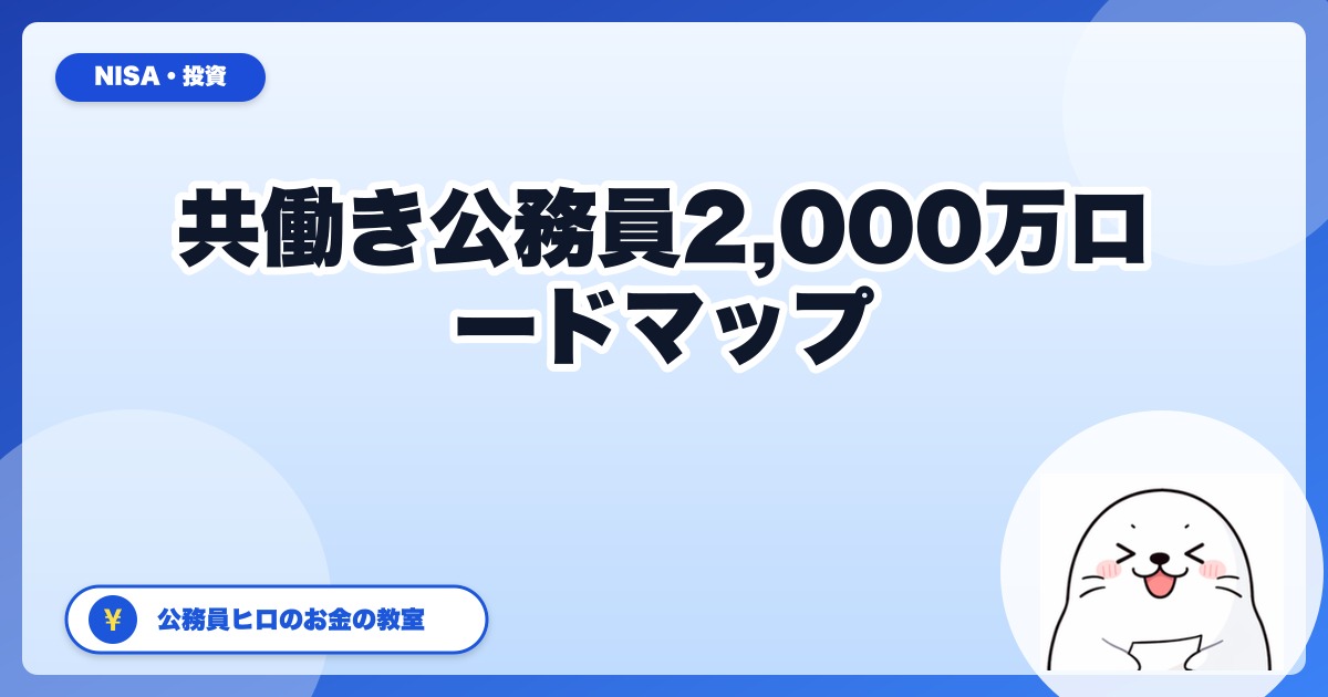 共働き公務員世帯の「ふたり財布」資産形成ロードマップ：30代で2,000万到達