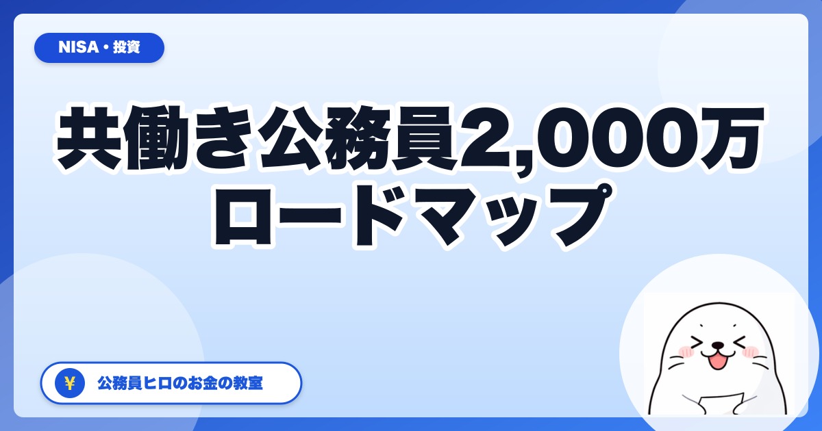 共働き公務員世帯の「ふたり財布」資産形成ロードマップ：30代で2,000万到達